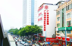广州中研皮肤病专科医院全貌